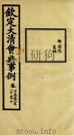 钦定大清会典事例  卷1008-1010     PDF电子版封面    （清）昆冈等纂 