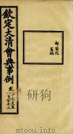 钦定大清会典事例 卷1011-1013 PDF电子版封面 (清)昆冈等纂
