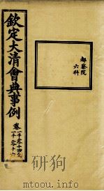 钦定大清会典事例 卷1014-1016 PDF电子版封面 (清)昆冈等纂