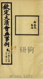 钦定大清会典事例 卷1017-1020 PDF电子版封面 (清)昆冈等纂