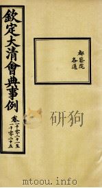 钦定大清会典事例  卷1021-1025（ PDF版）