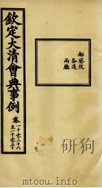钦定大清会典事例 卷1026-1030 PDF电子版封面 (清)昆冈等纂