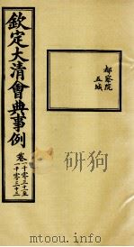 钦定大清会典事例 卷1031-1033 PDF电子版封面 (清)昆冈等纂