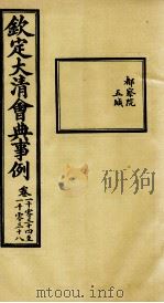 钦定大清会典事例  卷1034-1038     PDF电子版封面    （清）昆冈等纂 