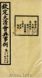 钦定大清会典事例 卷1039-1043 PDF电子版封面 (清)昆冈等纂
