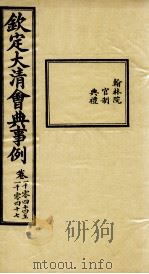 钦定大清会典事例 卷1044-1047 PDF电子版封面 (清)昆冈等纂
