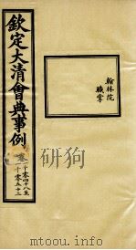 钦定大清会典事例 卷1048-1052 PDF电子版封面 (清)昆冈等纂