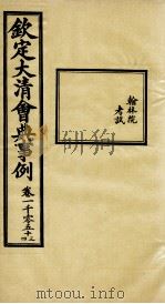 钦定大清会典事例 卷1053-1054 PDF电子版封面 (清)昆冈等纂