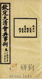 钦定大清会典事例 卷1055-1057 PDF电子版封面 (清)昆冈等纂