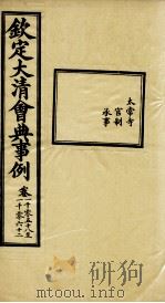 钦定大清会典事例 卷1058-1062 PDF电子版封面 (清)昆冈等纂