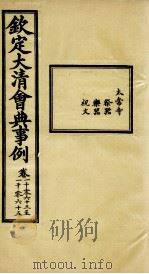 钦定大清会典事例  卷1063-1065（ PDF版）