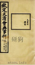 钦定大清会典事例 卷1066-1070 PDF电子版封面 (清)昆冈等纂