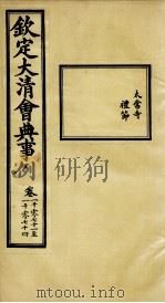 钦定大清会典事例 卷1071-1074 PDF电子版封面 (清)昆冈等纂