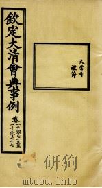 钦定大清会典事例 卷1075-1077 PDF电子版封面 (清)昆冈等纂