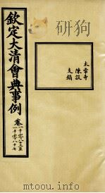 钦定大清会典事例 卷1083-1087 PDF电子版封面 (清)昆冈等纂