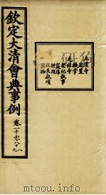 钦定大清会典事例 卷1088-1089 PDF电子版封面 (清)昆冈等纂
