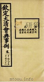 钦定大清会典事例 卷1090-1093 PDF电子版封面 (清)昆冈等纂