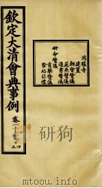 钦定大清会典事例 卷1094-1095 PDF电子版封面 (清)昆冈等纂