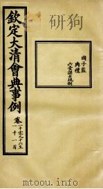 钦定大清会典事例 卷1096-1100 PDF电子版封面 (清)昆冈等纂
