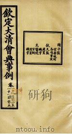 钦定大清会典事例 卷1101-1105 PDF电子版封面 (清)昆冈等纂