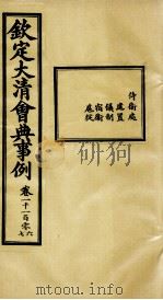 钦定大清会典事例 卷1106-1107 PDF电子版封面 (清)昆冈等纂