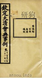 钦定大清会典事例 卷1108-1110 PDF电子版封面 (清)昆冈等纂