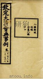钦定大清会典事例 卷1111-1116 PDF电子版封面 (清)昆冈等纂