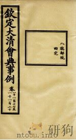 钦定大清会典事例 卷1117-1120 PDF电子版封面 (清)昆冈等纂