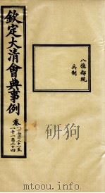 钦定大清会典事例 卷1121-1124 PDF电子版封面 (清)昆冈等纂