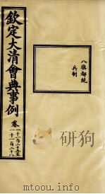 钦定大清会典事例 卷1125-1128 PDF电子版封面 (清)昆冈等纂