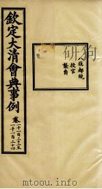 钦定大清会典事例 卷1132-1134 PDF电子版封面 (清)昆冈等纂