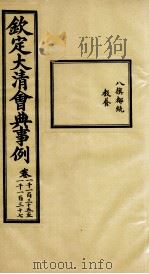 钦定大清会典事例 卷1135-1137 PDF电子版封面 (清)昆冈等纂