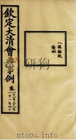钦定大清会典事例 卷1138-1140 PDF电子版封面 (清)昆冈等纂