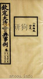 钦定大清会典事例 卷1141-1145 PDF电子版封面 (清)昆冈等纂