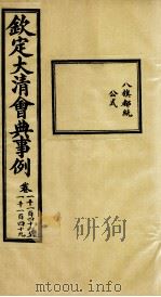 钦定大清会典事例 卷1146-1149 PDF电子版封面 (清)昆冈等纂