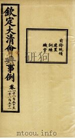 钦定大清会典事例 卷1150-1151 PDF电子版封面 (清)昆冈等纂