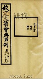 钦定大清会典事例 卷1152-1155 PDF电子版封面 (清)昆冈等纂