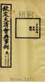 钦定大清会典事例 卷1156-1161 PDF电子版封面 (清)昆冈等纂