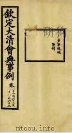 钦定大清会典事例 卷1162-1165 PDF电子版封面 (清)昆冈等纂