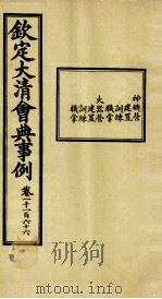 钦定大清会典事例  卷1166（ PDF版）