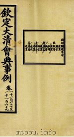 钦定大清会典事例 卷1167-1169 PDF电子版封面 (清)昆冈等纂