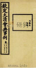钦定大清会典事例 卷1170-1173 PDF电子版封面 (清)昆冈等纂