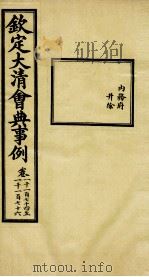 钦定大清会典事例 卷1174-1176 PDF电子版封面 (清)昆冈等纂