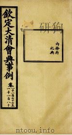 钦定大清会典事例 卷1177-1180 PDF电子版封面 (清)昆冈等纂