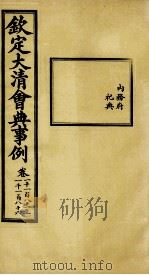 钦定大清会典事例 卷1181-1186 PDF电子版封面 (清)昆冈等纂
