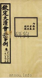 钦定大清会典事例 卷1192-1195 PDF电子版封面 (清)昆冈等纂