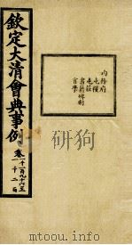 钦定大清会典事例 卷1196-1200 PDF电子版封面 (清)昆冈等纂