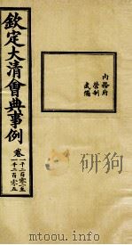 钦定大清会典事例 卷1201-1205 PDF电子版封面 (清)昆冈等纂