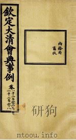 钦定大清会典事例 卷1206-1208 PDF电子版封面 (清)昆冈等纂