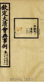 钦定大清会典事例 卷1209-1211 PDF电子版封面 (清)昆冈等纂